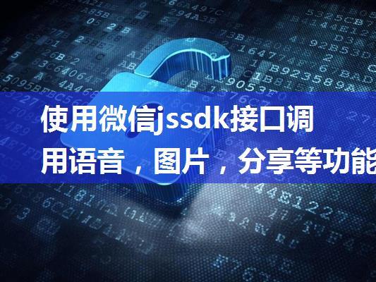 使用微信jssdk接口调用语音，图片，分享等功能