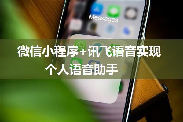 微信小程序+讯飞语音实现个人语音助手