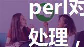 perl对微信语音信息的处理，以及将语音信息合并