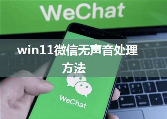 win11微信无声音处理方法