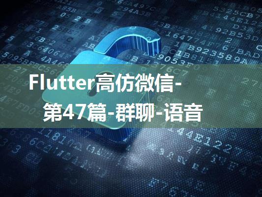 Flutter高仿微信-第47篇-群聊-语音