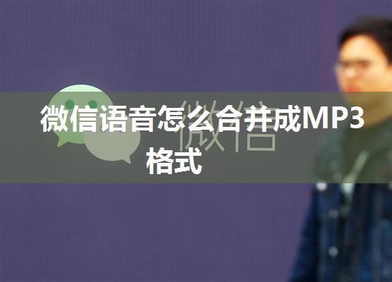 微信语音怎么合并成MP3格式