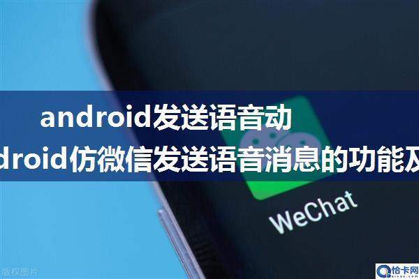 android发送语音动画,Android仿微信发送语音消息的功能及示例代码