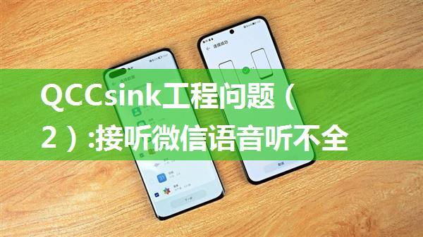 QCCsink工程问题（2）:接听微信语音听不全