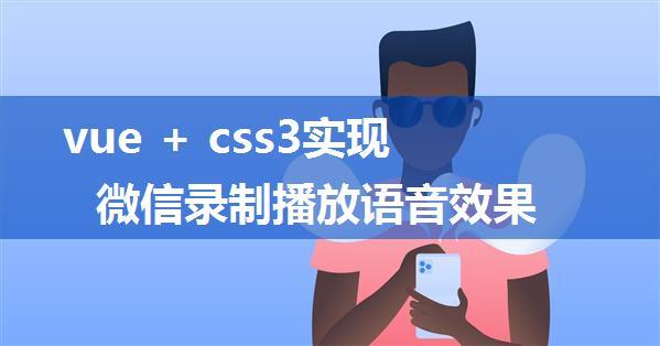 vue + css3实现微信录制播放语音效果