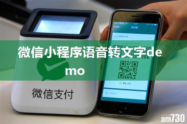 微信小程序语音转文字demo
