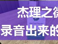 杰理之微信语音使用耳机录音下，录音出来的语音开头有1s左右的滋滋声【篇】