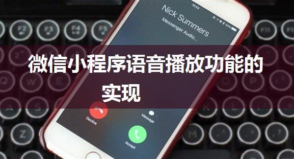 微信小程序语音播放功能的实现