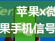 苹果x微信语音十秒就断_原来苹果手机信号差是这个原因！教你4个方法，信号马上满格...