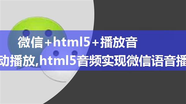 微信+html5+播放音频+自动播放,html5音频实现微信语音播放效果