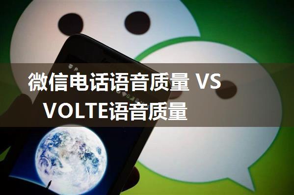 微信电话语音质量 VS VOLTE语音质量