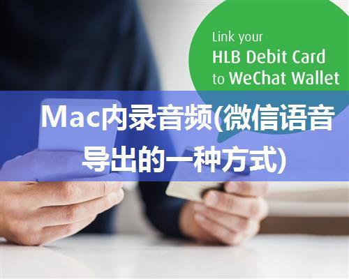 Mac内录音频(微信语音导出的一种方式)