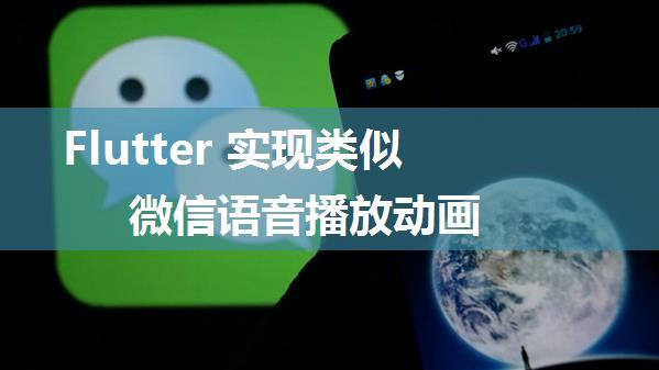 Flutter 实现类似微信语音播放动画