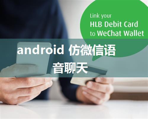 android 仿微信语音聊天