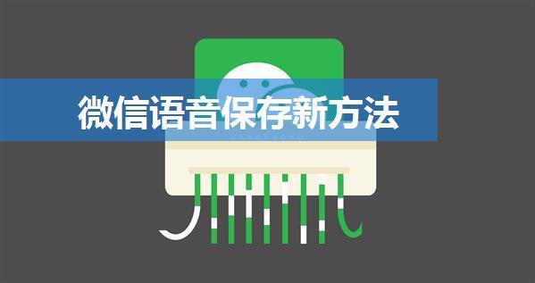 微信语音保存新方法