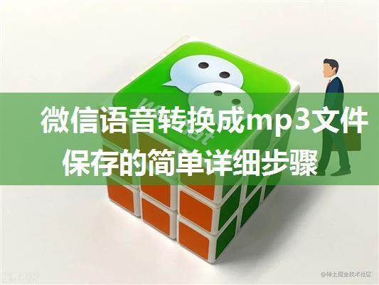 微信语音转换成mp3文件保存的简单详细步骤