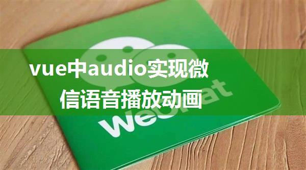 vue中audio实现微信语音播放动画