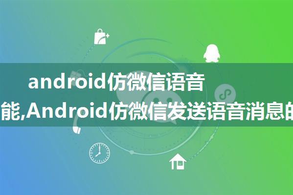 android仿微信语音聊天功能,Android仿微信发送语音消息的功能及示例代码