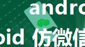 android+微信语音,android 仿微信按住语音说话(语音聊天)源码下载