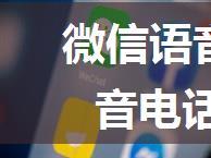 微信语音技术原理_微信语音电话是如何实现的？