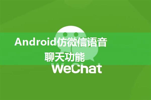 Android仿微信语音聊天功能