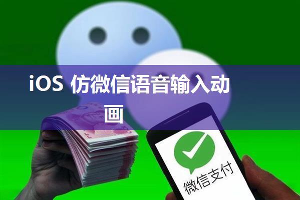 iOS 仿微信语音输入动画