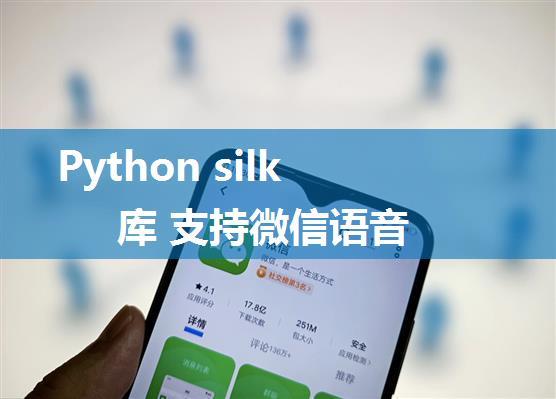 Python silk 库 支持微信语音