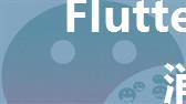 Flutter 微信语音消息播放动画