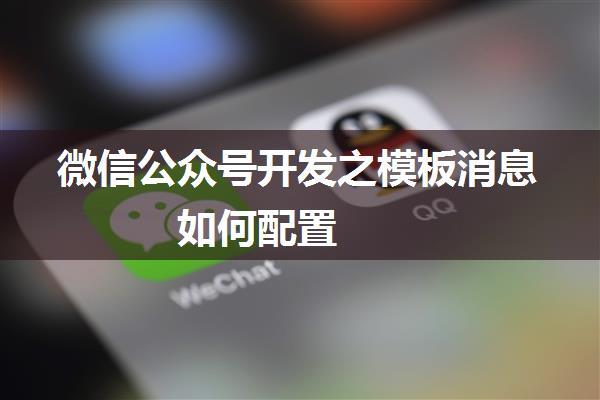 微信公众号开发之模板消息如何配置