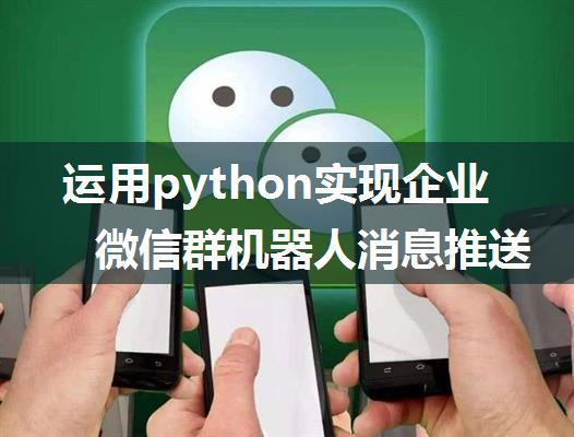 运用python实现企业微信群机器人消息推送