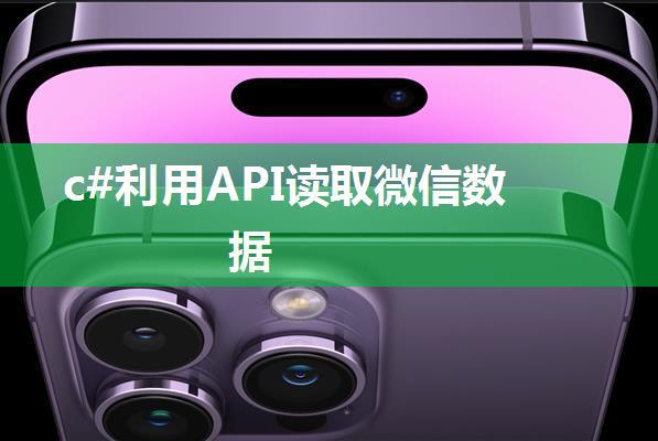 c#利用API读取微信数据