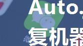 Auto.js微信自动回复机器人（微信v8版本）