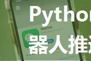 Python企业微信群机器人推送消息，定时提醒。