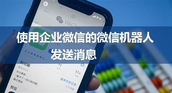 使用企业微信的微信机器人发送消息