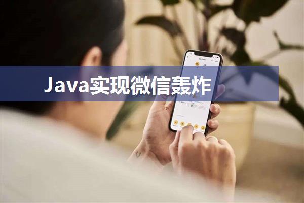 Java实现微信轰炸