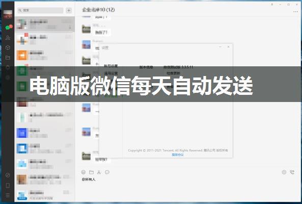 电脑版微信每天自动发送