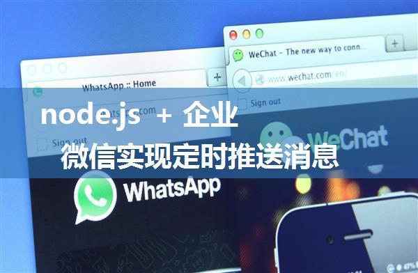 node.js + 企业微信实现定时推送消息