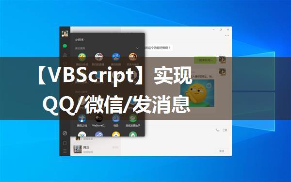 【VBScript】实现QQ/微信/发消息