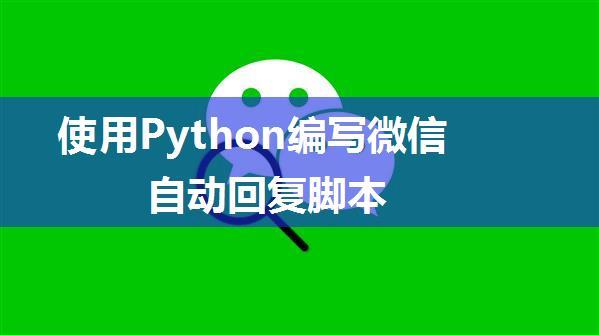 使用Python编写微信自动回复脚本