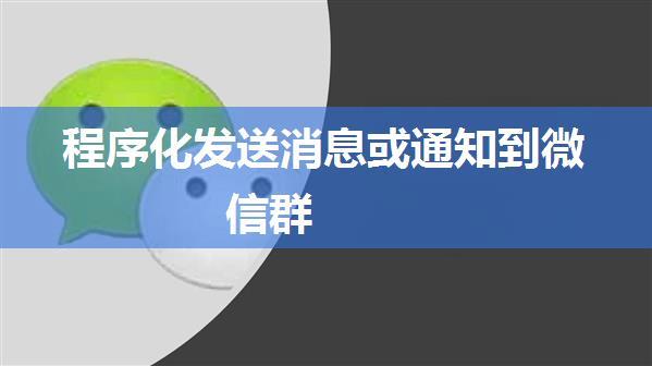 程序化发送消息或通知到微信群