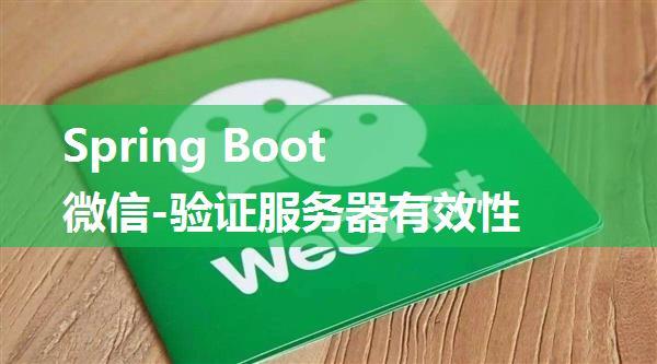 Spring Boot 微信-验证服务器有效性