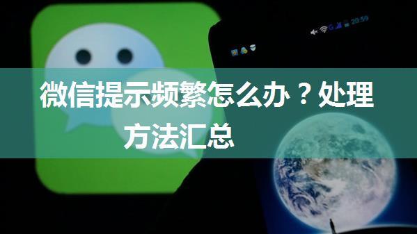 微信提示频繁怎么办？处理方法汇总