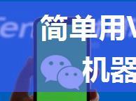 简单用VBS调用企业微信机器人发定时消息