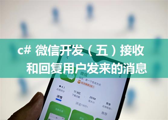 c# 微信开发（五）接收和回复用户发来的消息