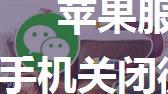 苹果服务器关闭微信,为什么苹果手机关闭微信也能收到消息？这就是国内安卓耗电高的原因...
