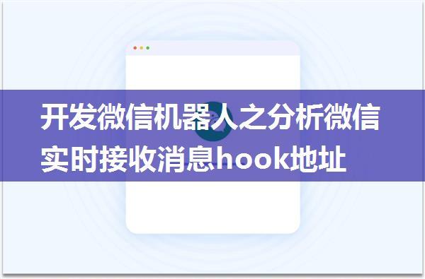 开发微信机器人之分析微信实时接收消息hook地址