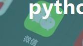 python-微信自动发送信息