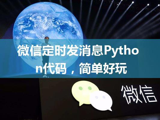 微信定时发消息Python代码，简单好玩