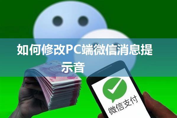 如何修改PC端微信消息提示音