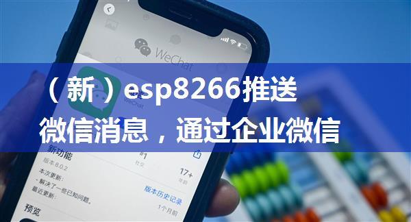 （新）esp8266推送微信消息，通过企业微信